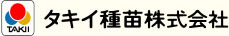 タキイ種苗株式会社